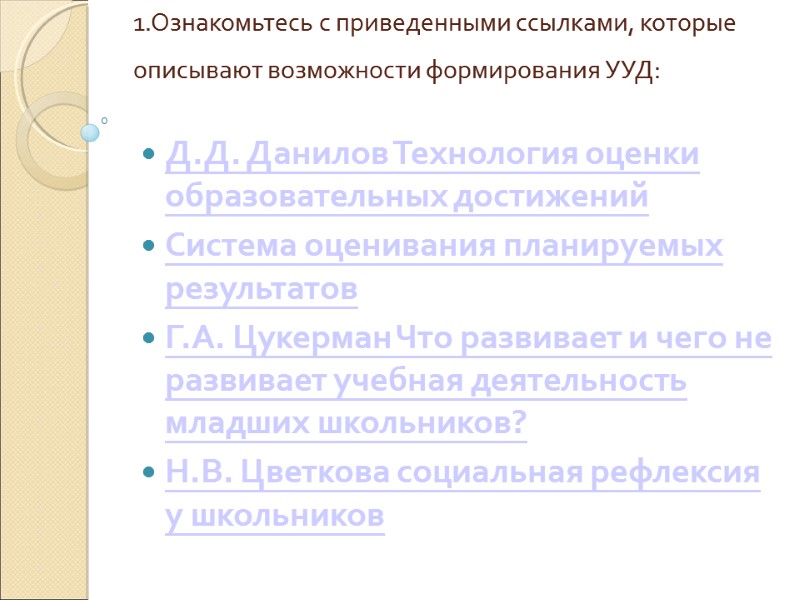 1.Ознакомьтесь с приведенными ссылками, которые описывают возможности формирования УУД:   Д.Д. Данилов Технология